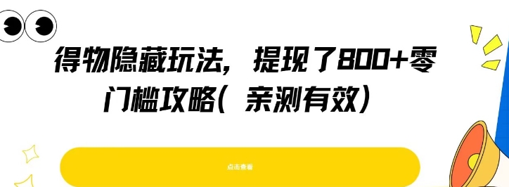 得物隐藏玩法，提现了8张+零门槛攻略，亲测有效-卿云社