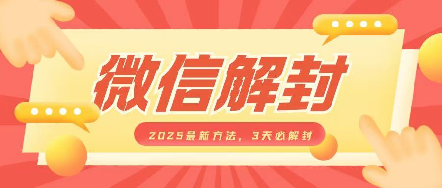 微信解封2025最新方法，3天必解封，自用售卖均可，一单就是大几百-卿云社