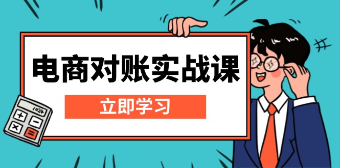 电商 对账实战课：详解Excel对账模板搭建，包含报表讲解，核算方法-卿云社