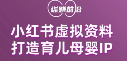 小红书虚拟资料项目，打造育儿母婴IP，多种变现方式-卿云社