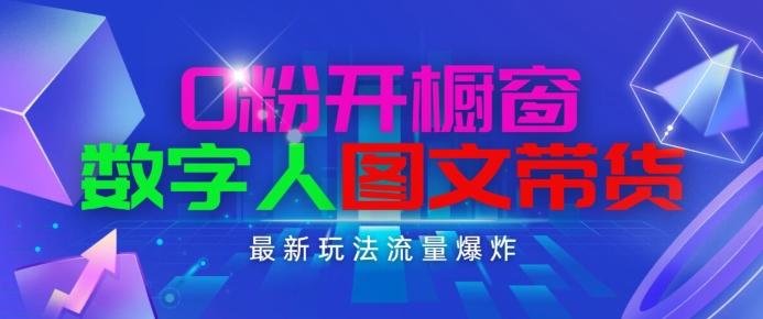 抖音最新项目，0粉开橱窗，数字人图文带货，流量爆炸，简单操作，日入1K+【揭秘】-卿云社