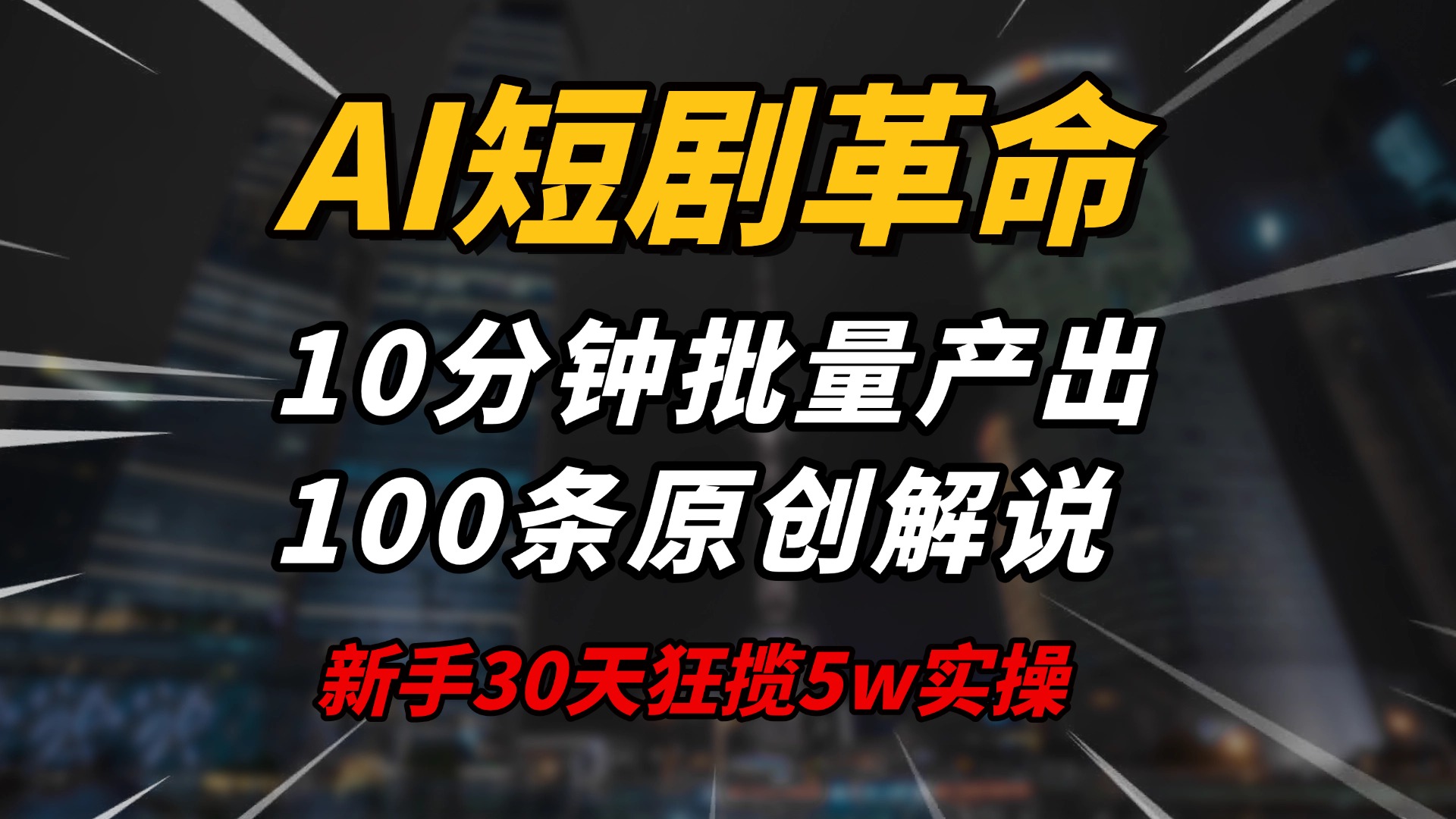 AI短剧革命！10分钟批量产出100条原创解说，新手30天狂揽5w实操揭秘-卿云社