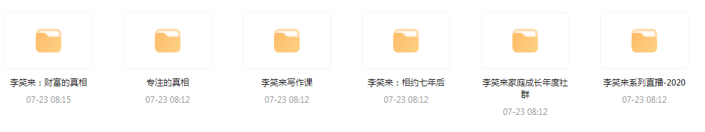 李笑来相关课程合集-卿云社