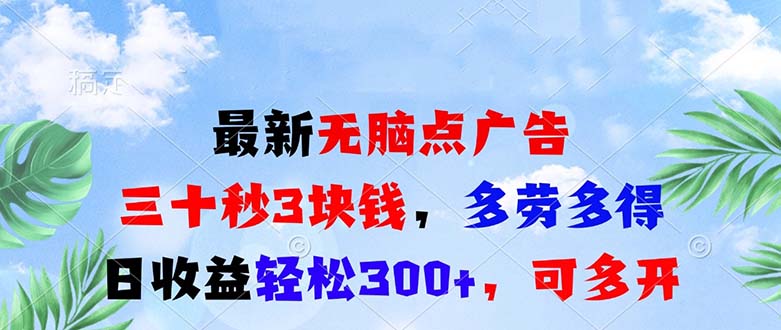 最新无脑点广告，三十秒3块钱，多劳多得，日收益轻松300+，可多开！-卿云社