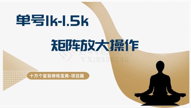 十万个富翁修炼宝典15.单号1k-1.5k，矩阵放大操作-卿云社