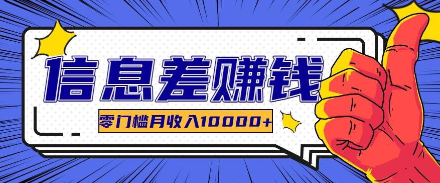 利用信息差玩赚黑科技软件,长期正规的项目,零门槛月收入10000+-卿云社
