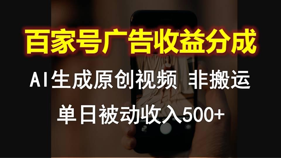 百家号广告收益分成，AI软件制作原创视频，单日被动收入500+-卿云社