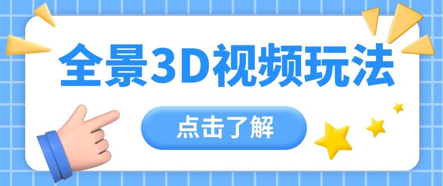 360度全景视频带来创作者新机会疯狂涨粉10W+，月入万元【视频教程+配套工具】-卿云社
