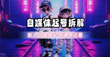 一天5张？自媒体起号完整拆解_新人自媒体起号必看【超详细攻略】-卿云社