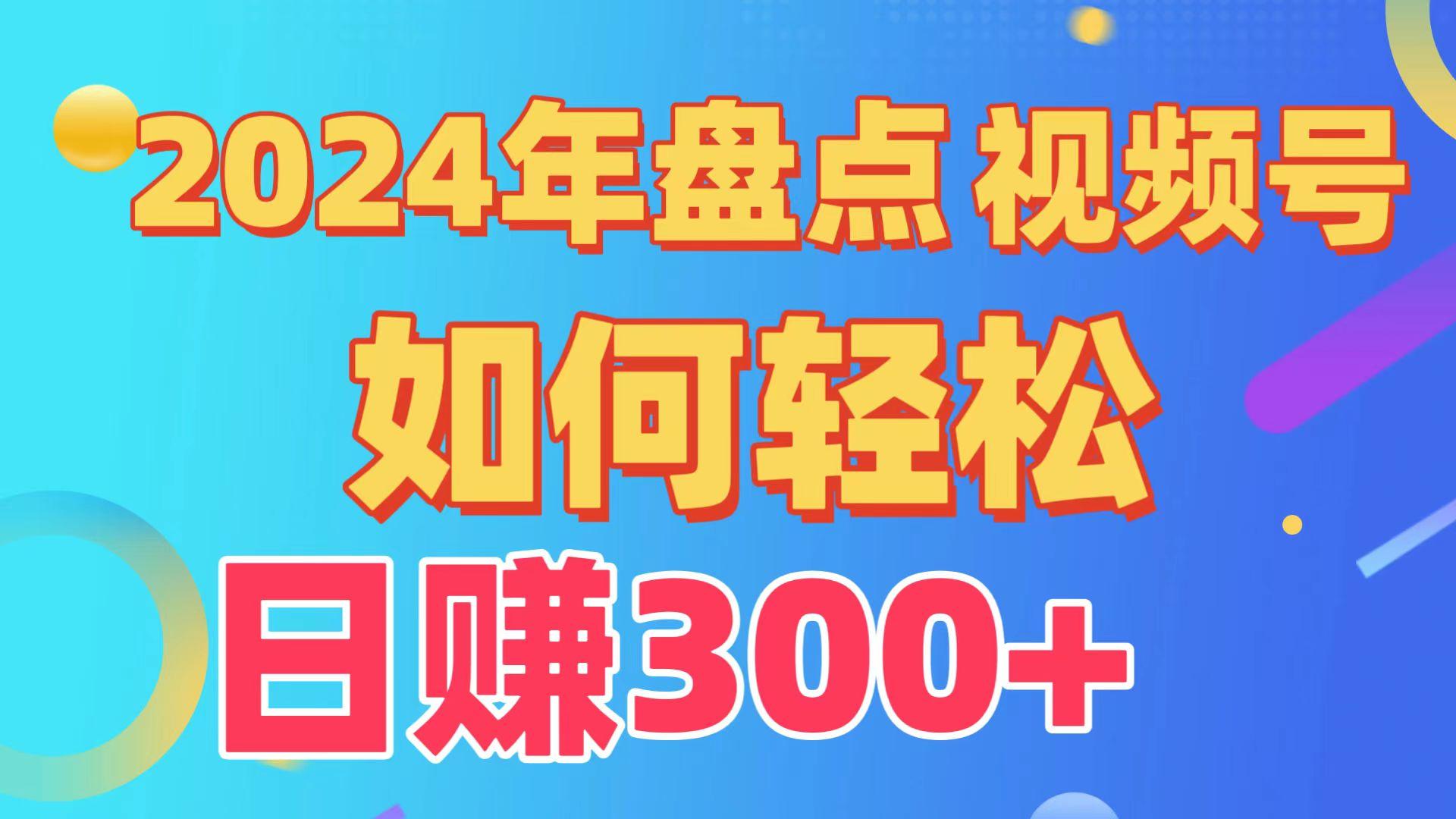 2024年盘点视频号中视频运营,盘点视频号创作分成计划,快速过原创日入300+-卿云社