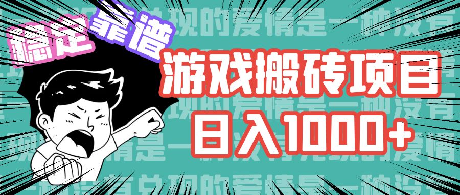 游戏自动搬砖项目，日入1000+ 可多号操作-卿云社