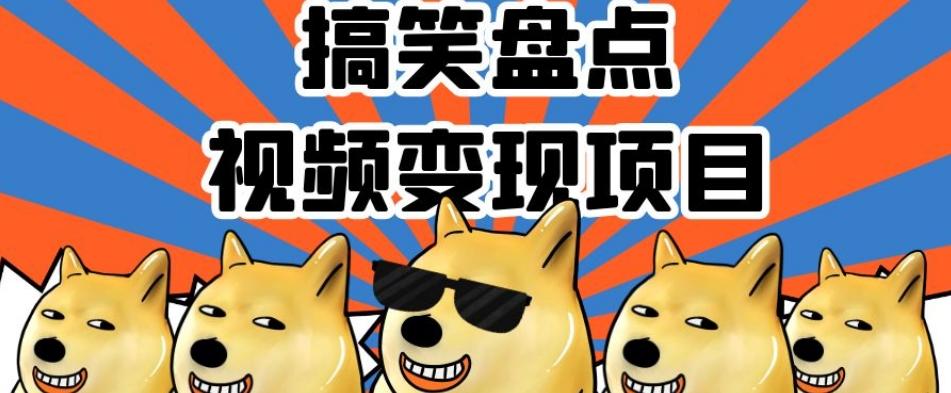 搞笑盘点视频变现项目，多平台收益，操作简单，小白二次创作月入过万【揭秘】-卿云社
