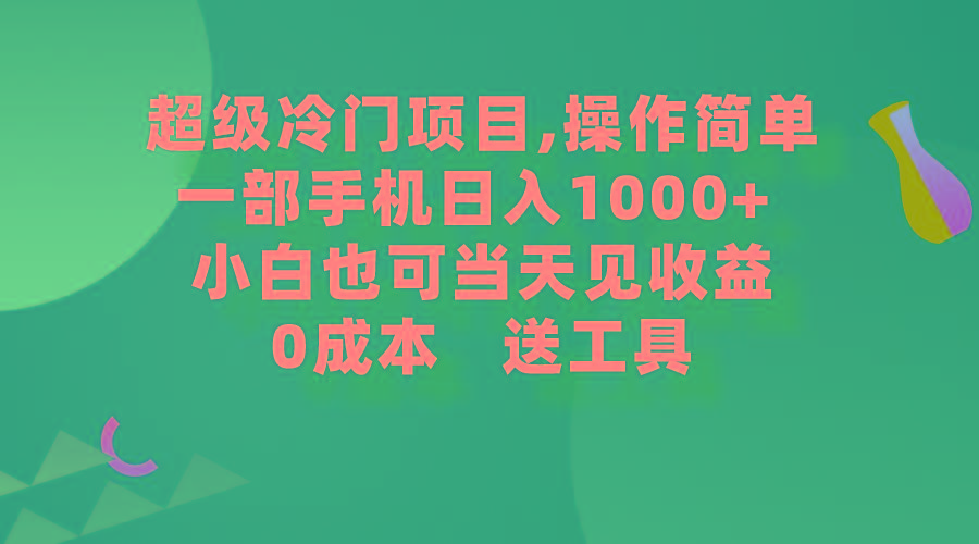 (9291期)超级冷门项目,操作简单，一部手机轻松日入1000+，小白也可当天看见收益-卿云社