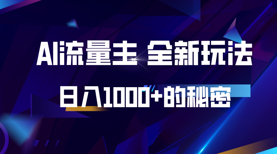 揭秘公众号AI流量主，日入1000+的全新玩法-卿云社