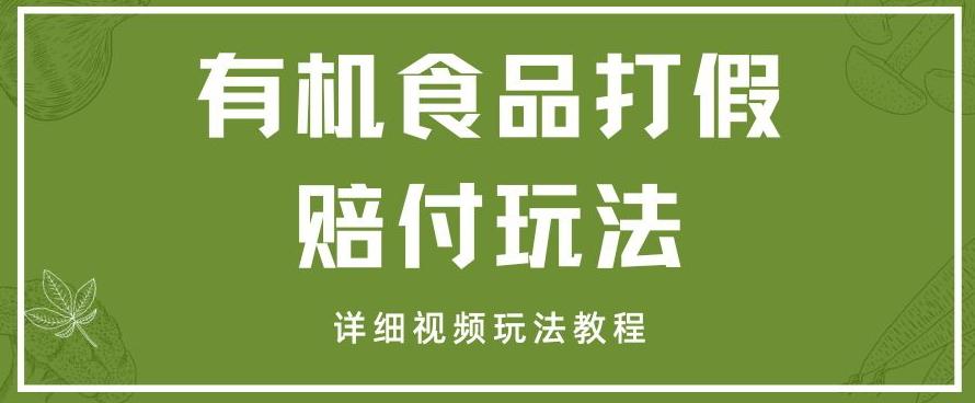最新有机食品打假赔付玩法一单收益1000+小白轻松下车【详细视频玩法教程】【仅揭秘】-卿云社