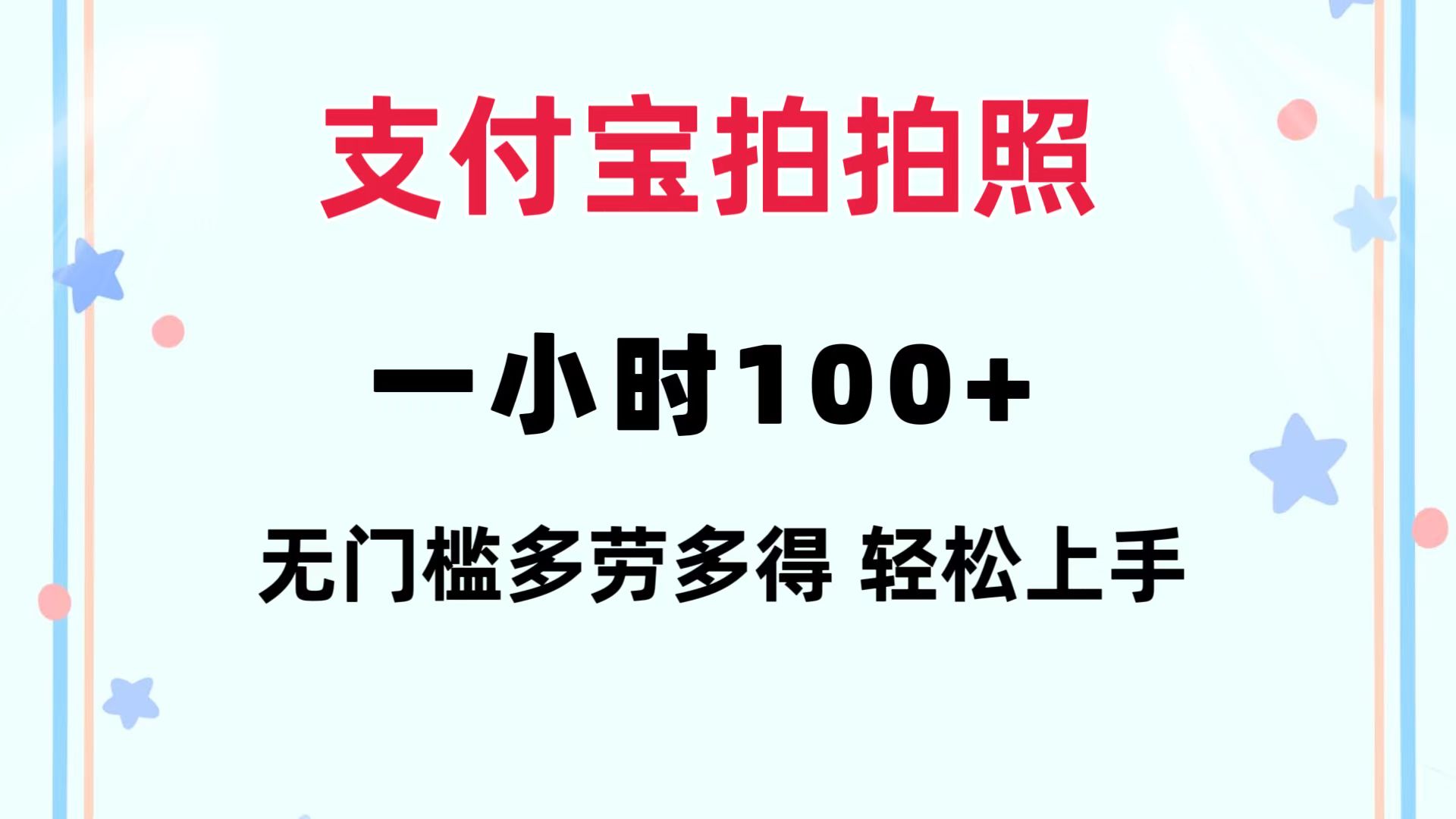 支付宝拍拍照 一小时100+ 无任何门槛  多劳多得 一台手机轻松操做-卿云社