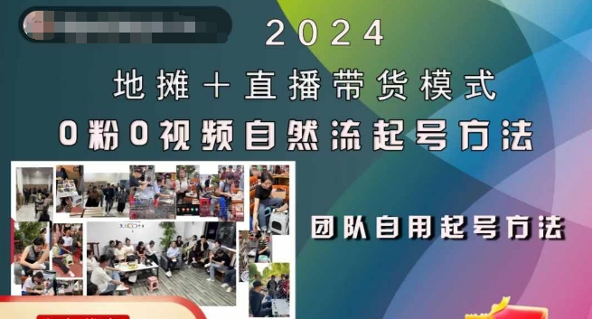 2024地摊+直播带货模式自然流起号稳号全流程，0粉0视频自然流起号方法-卿云社
