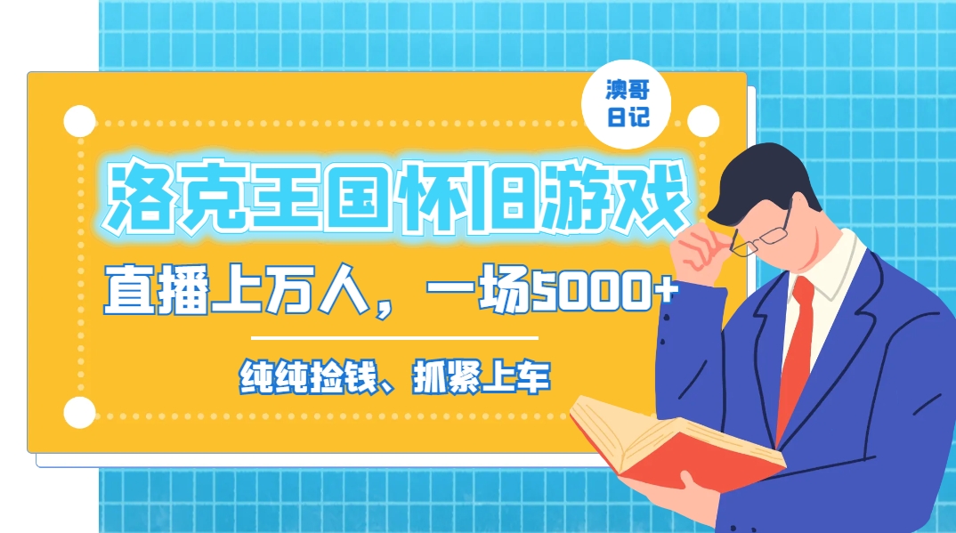 洛克王国怀旧游戏无人直播，年轻受众超多，一场直播上万人，日入5000+-卿云社