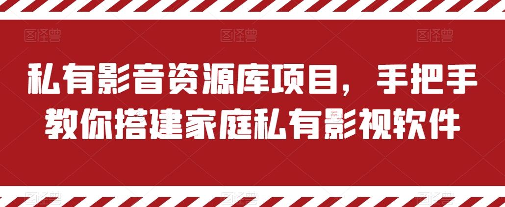 私有影音资源库项目，手把手教你搭建家庭私有影视软件【揭秘】-卿云社