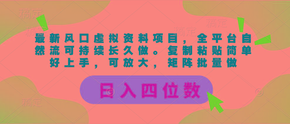 最新风口虚拟资料项目，全平台自然流可持续长久做。复制粘贴 日入四位数-卿云社