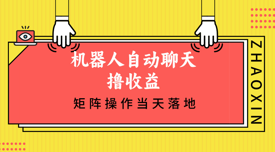 机器人自动聊天撸收益，单机日入500+矩阵操作当天落地-卿云社