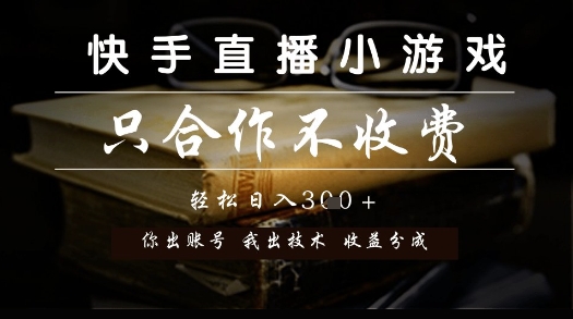 快手直播小游戏，只合作不收费，你出账号我出技术， 分润模式【揭秘】-卿云社