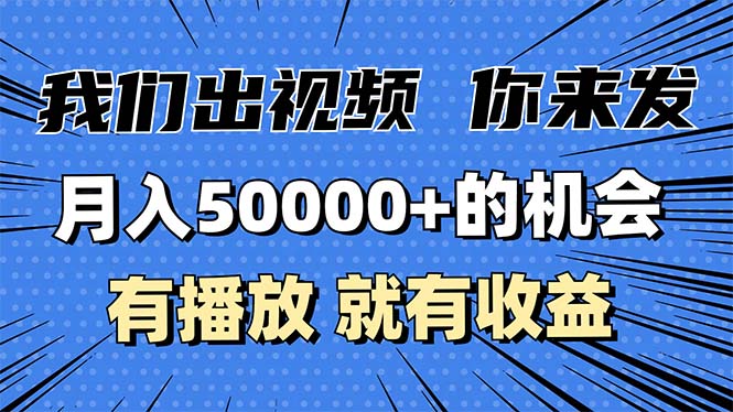 月入5万+的机会，我们出视频你来发，有播放就有收益，0基础都能做！-卿云社