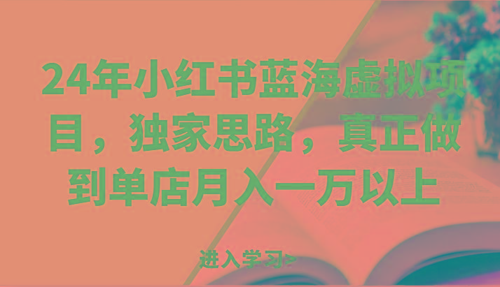 24年小红书蓝海虚拟项目，独家思路，真正做到单店月入一万以上。-卿云社