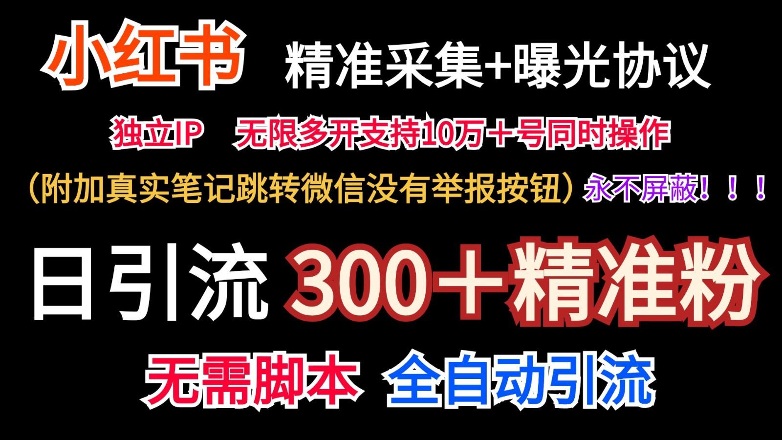 小红薯精准采集＋无限曝光＋真实笔记跳转微信，永不屏蔽(日引300＋精准粉)-卿云社