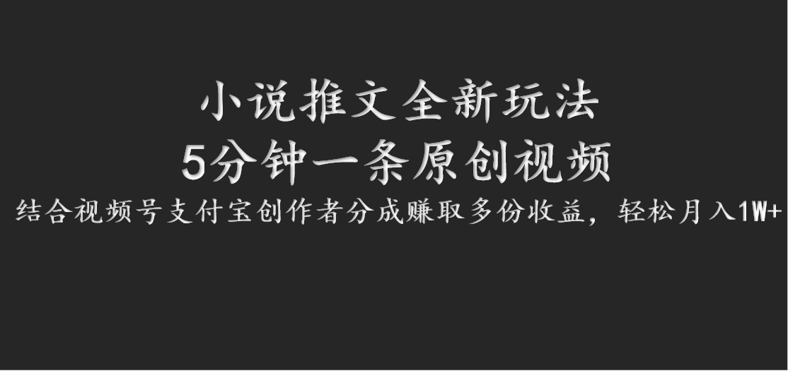 小说推文全新玩法，5分钟一条原创视频，结合视频号支付宝创作者分成赚取多份收益-卿云社