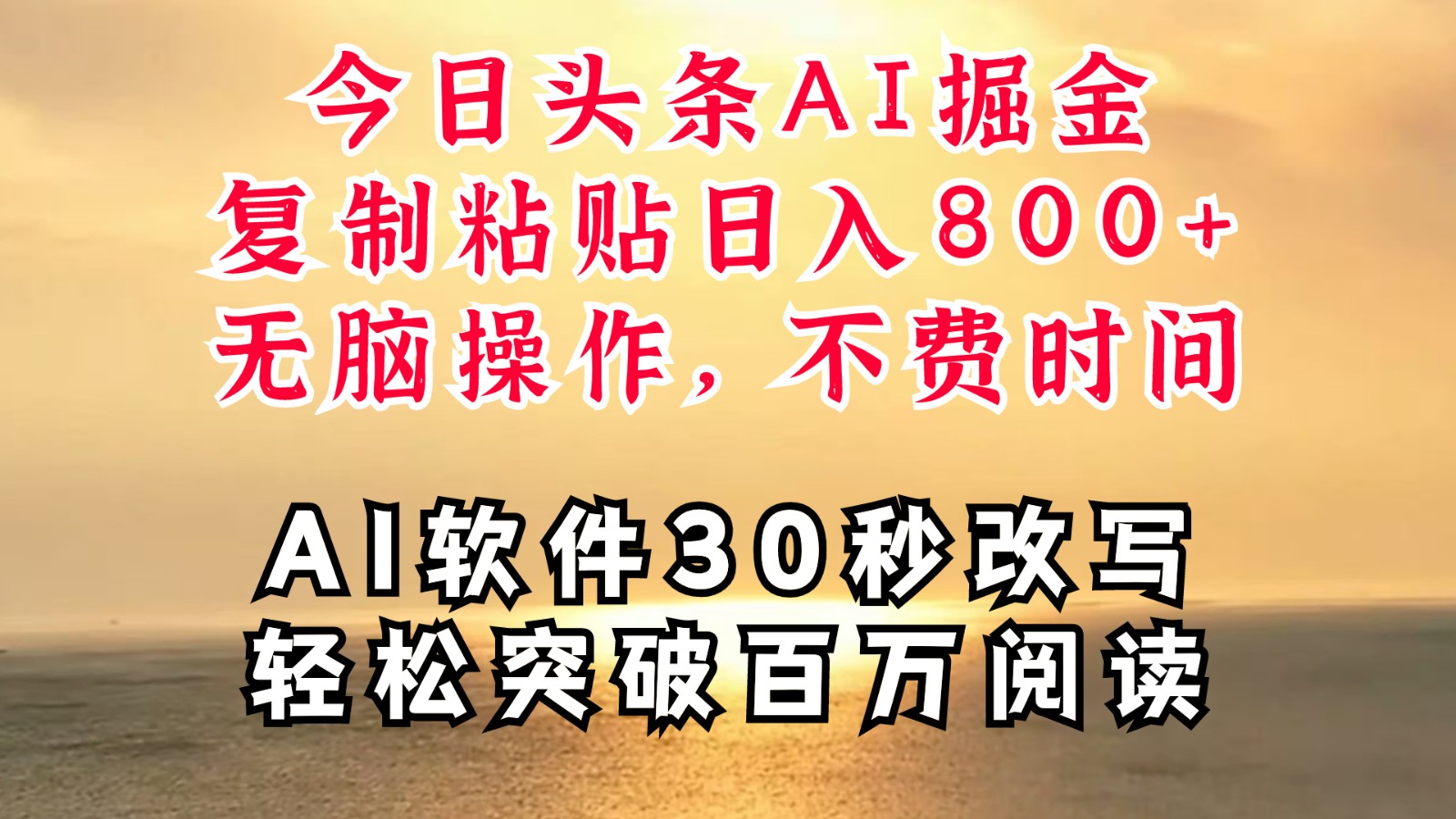 今日头条AI掘金，软件一件写文复制粘贴无脑操作，利用碎片化时间也能做到日入四位数-卿云社