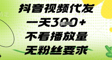 抖音视频代发一天3张+，不看播放量，无粉丝要求【揭秘】-卿云社