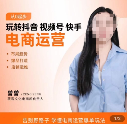 玩转抖音/视频号/快手电商运营，​告别野路子，学懂电商运营爆单玩法-卿云社