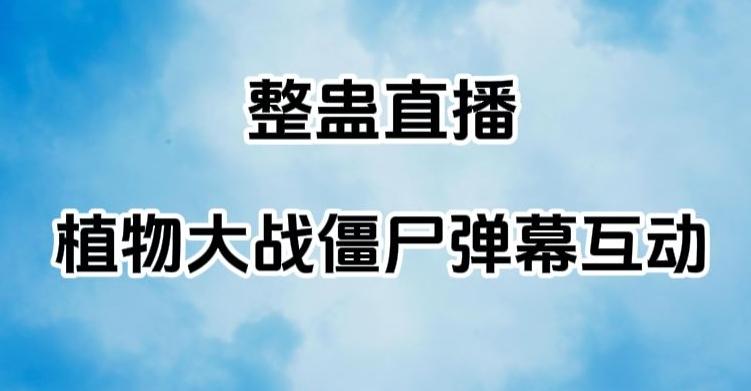 整蛊直播植物大战僵尸弹幕互动，植物大战僵尸互动整蛊玩法-卿云社