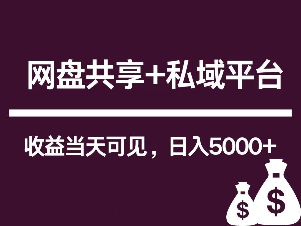 新用户推荐网盘共享+私域平台，无需粉丝即可轻松起号，收益当天可见，单日已破5000+-卿云社