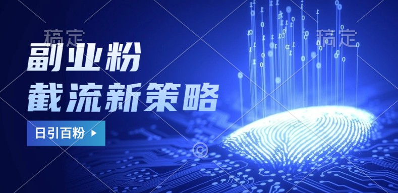 副业粉截流玩法与更新,不废号, 不封号。日引100+-卿云社