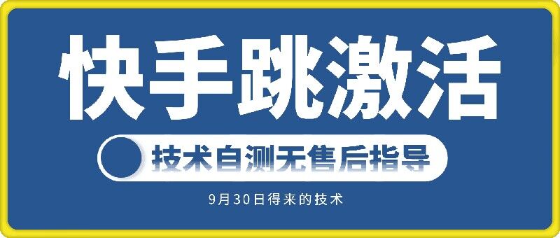 快手账号跳激活技术，技术自测-卿云社