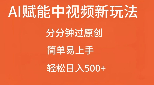 AI赋能中视频最新玩法，分分钟过原创，简单易上手，轻松日入500+【揭秘】-卿云社