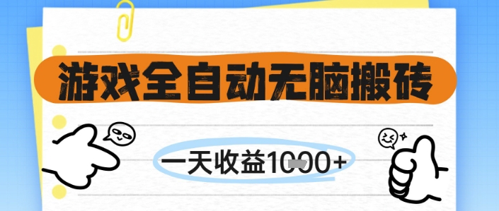 游戏全自动无脑搬砖，一天收益1k+，全自动运行，不需要玩游戏【揭秘】-卿云社