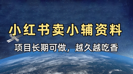 小学教辅资料在小红书这样卖，项目长期稳定收益，越久越吃香-卿云社