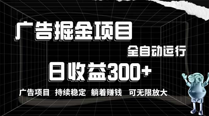 利用广告进行掘金，动动手指就能日入300+无需养机，小白无脑操作，可无…-卿云社