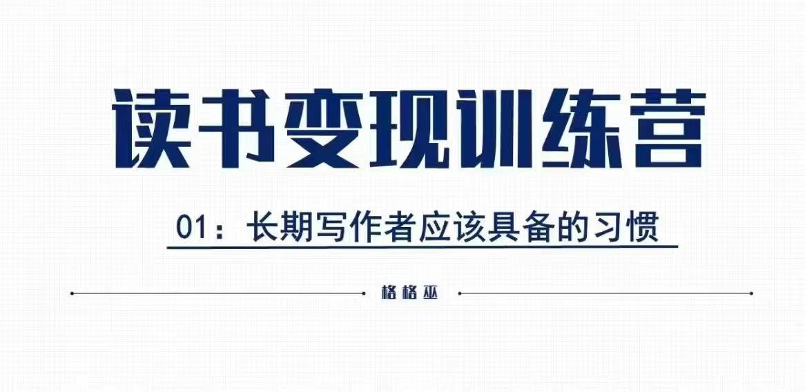 格格巫的读书变现私教班2期，读书变现，0基础也能副业赚钱-卿云社