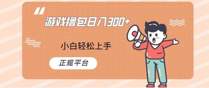 游戏撸包日入300，小白轻松上手，正规平台-卿云社