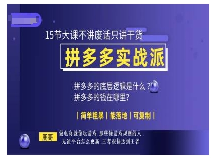 朋哥电商(拼多多实战派)，15节大课不讲废话只讲干货，简单粗暴 能落地 可复制-卿云社
