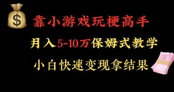靠小游戏玩梗高手月入5-10w暴力变现快速拿结果【揭秘】-卿云社
