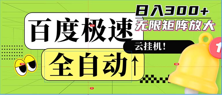 全自动！老平台新玩法，百度极速版，可无限矩阵，日入300+-卿云社
