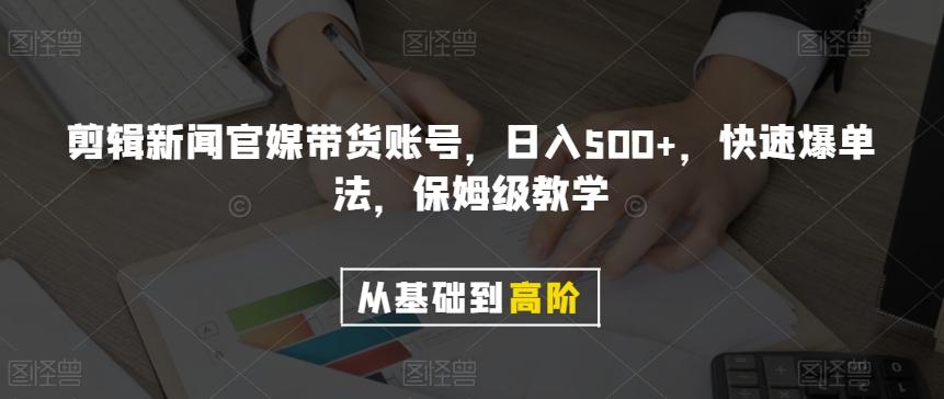 剪辑新闻官媒带货账号，日入500+，快速爆单法，保姆级教学【揭秘】-卿云社