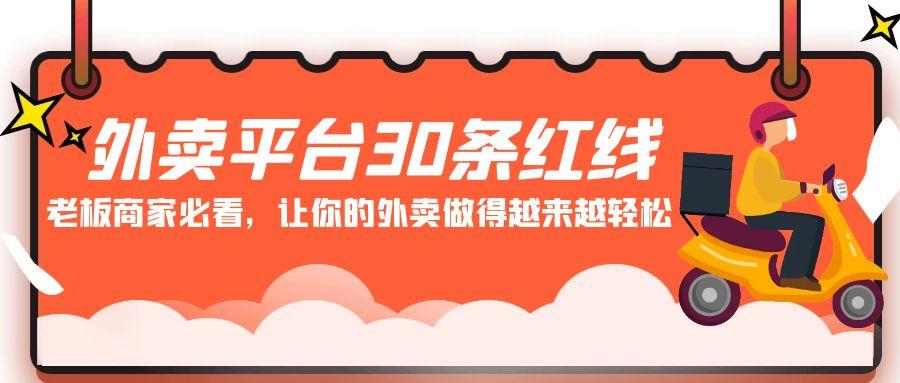 外卖平台 30条红线：老板商家必看，让你的外卖做得越来越轻松！-卿云社
