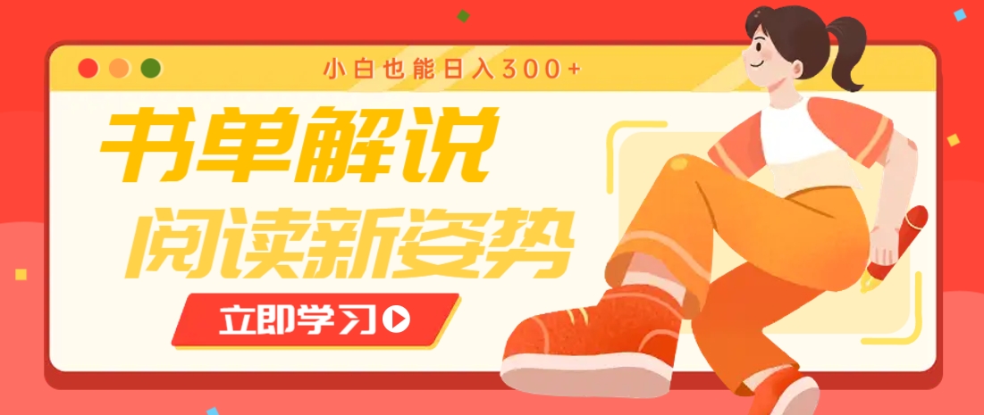 书单解说号最新玩法,快速引流解锁阅读新姿势,小白也能日入300+-卿云社