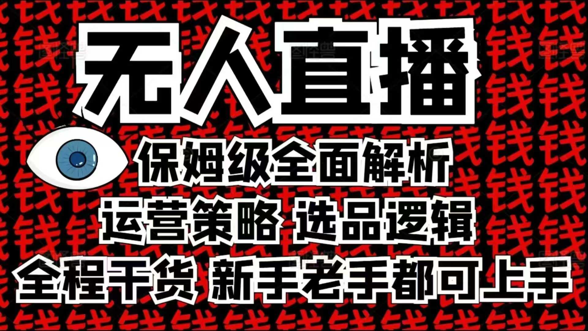 2025无人直播这么做就对了，保姆级全面解析，全程干货，新手老手都可上手-卿云社